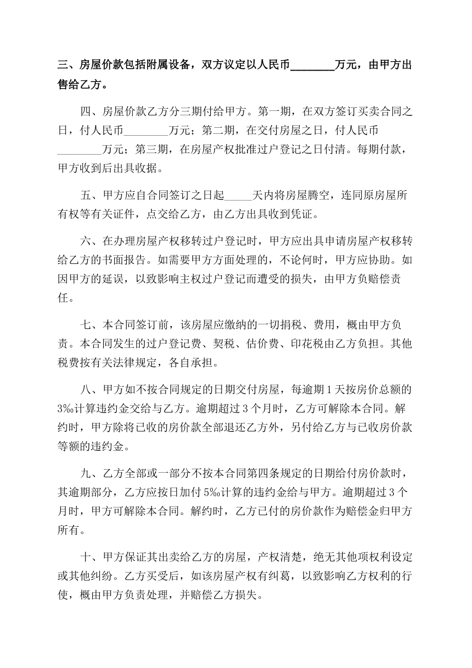 有关房屋买卖合同范本简单模板4篇_第3页