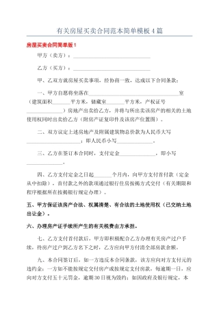 有关房屋买卖合同范本简单模板4篇