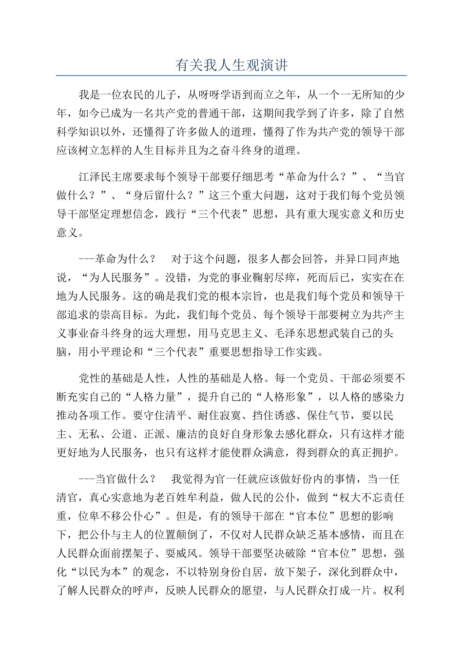 有关我人生观演讲_第1页