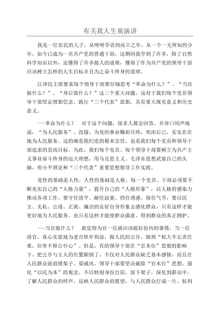 有关我人生观演讲