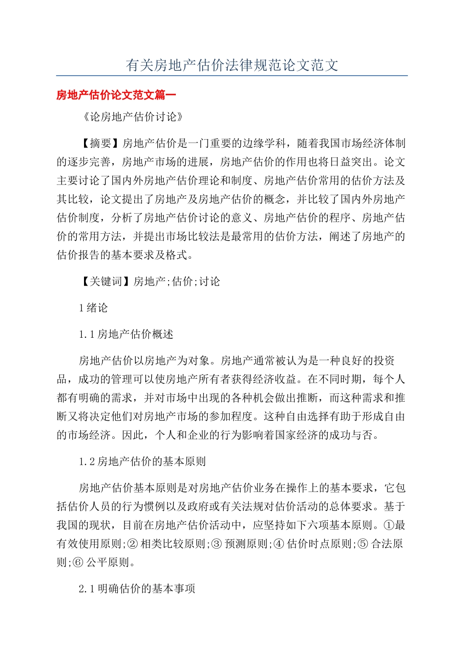 有关房地产估价规范论文范文_第1页