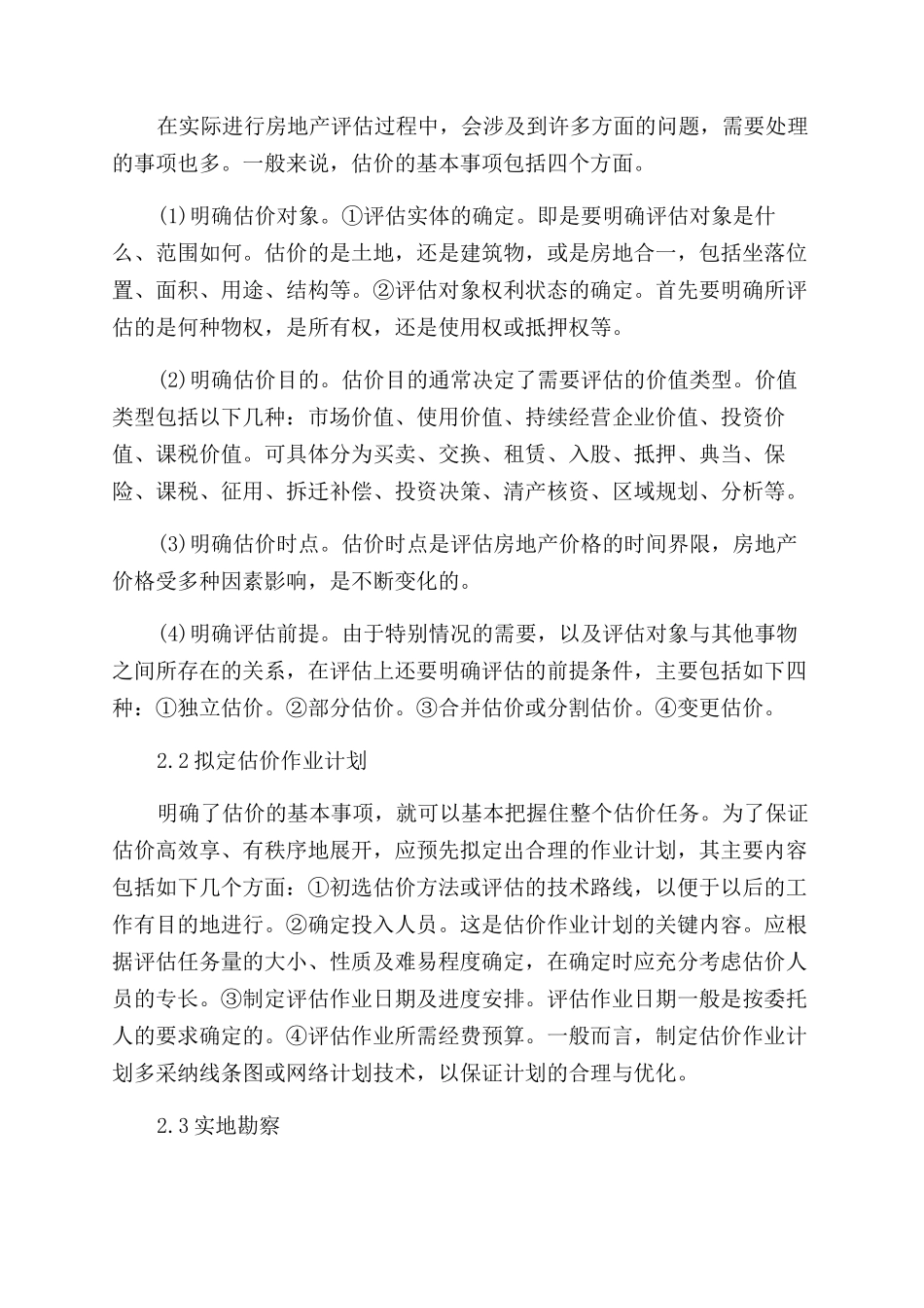 有关房地产估价规范论文范文_第2页