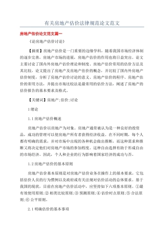 有关房地产估价规范论文范文