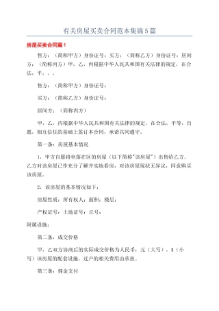 有关房屋买卖合同范本集锦5篇