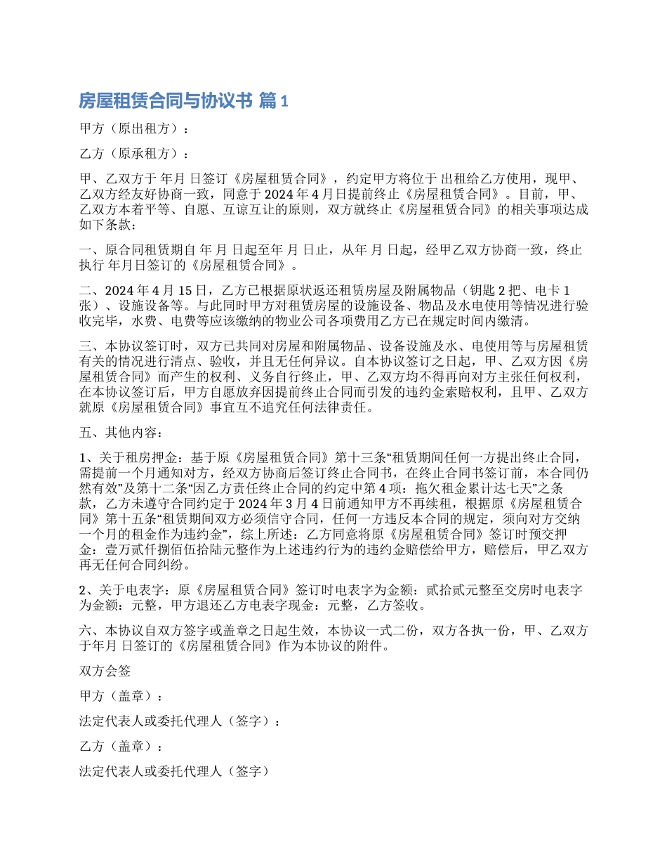 有关房屋租赁合同与协议书合集五篇_第1页