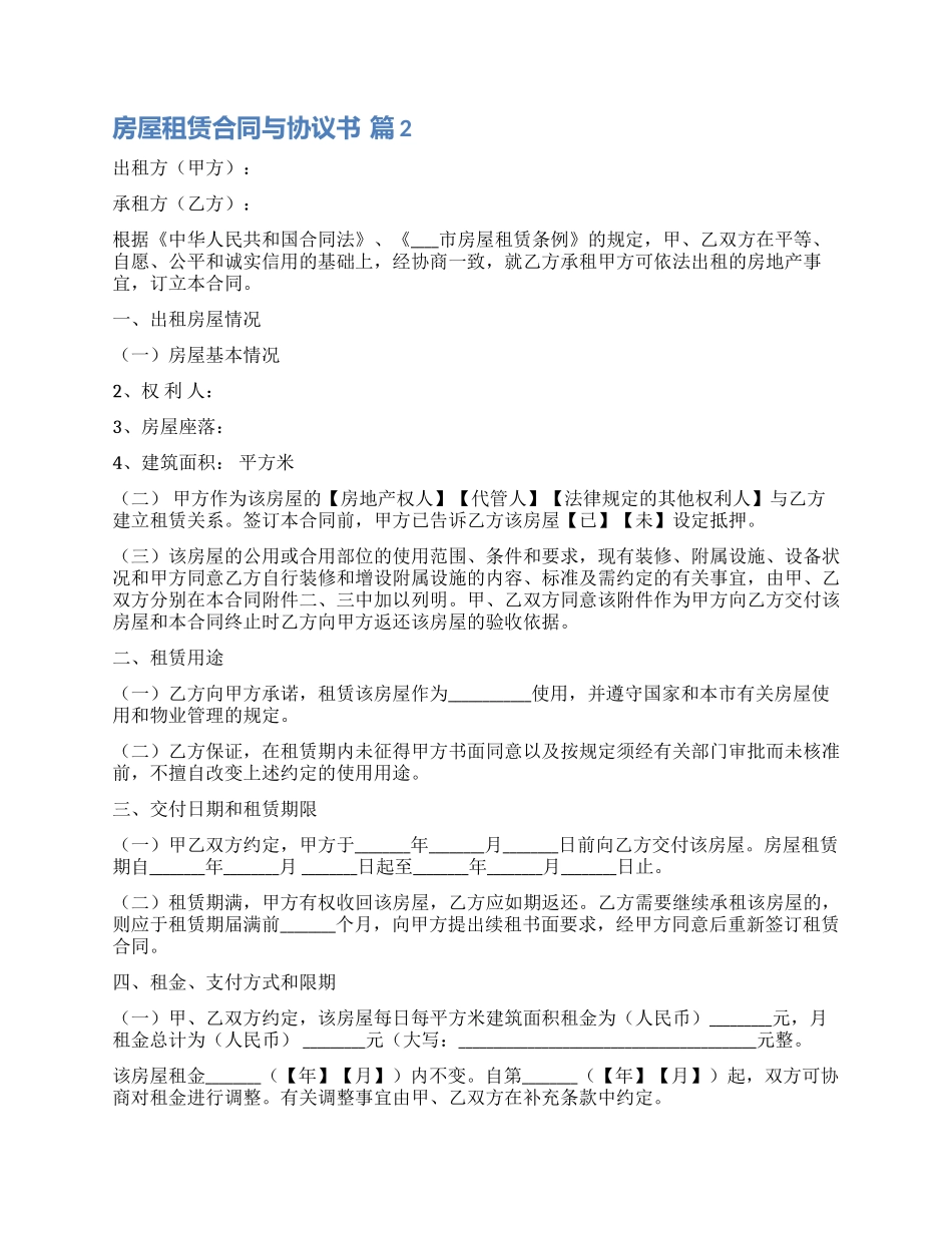 有关房屋租赁合同与协议书合集五篇_第2页