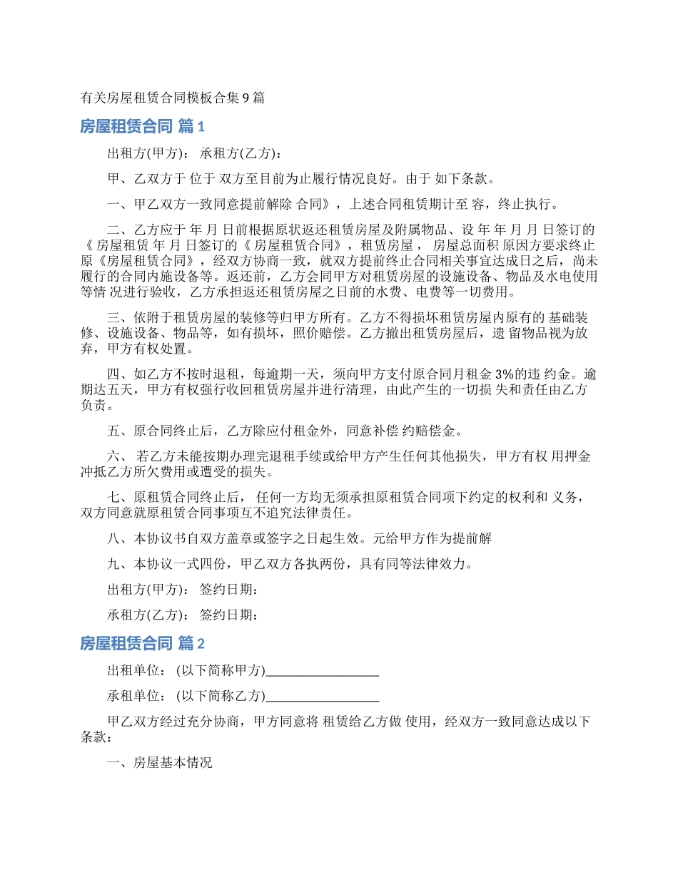 有关房屋租赁合同模板合集9篇_第1页