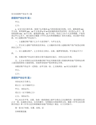 有关房屋财产协议书三篇