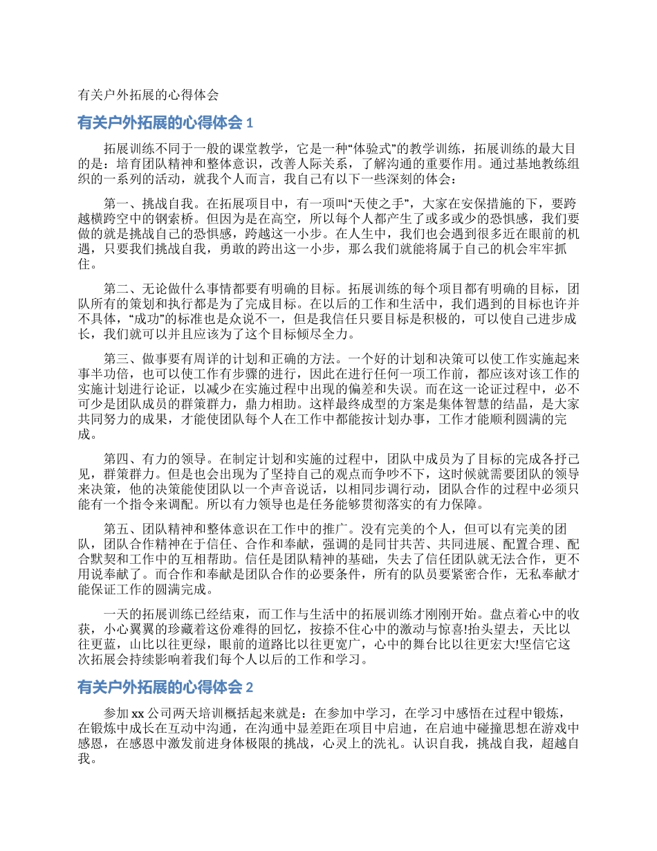 有关户外拓展的心得体会_第1页