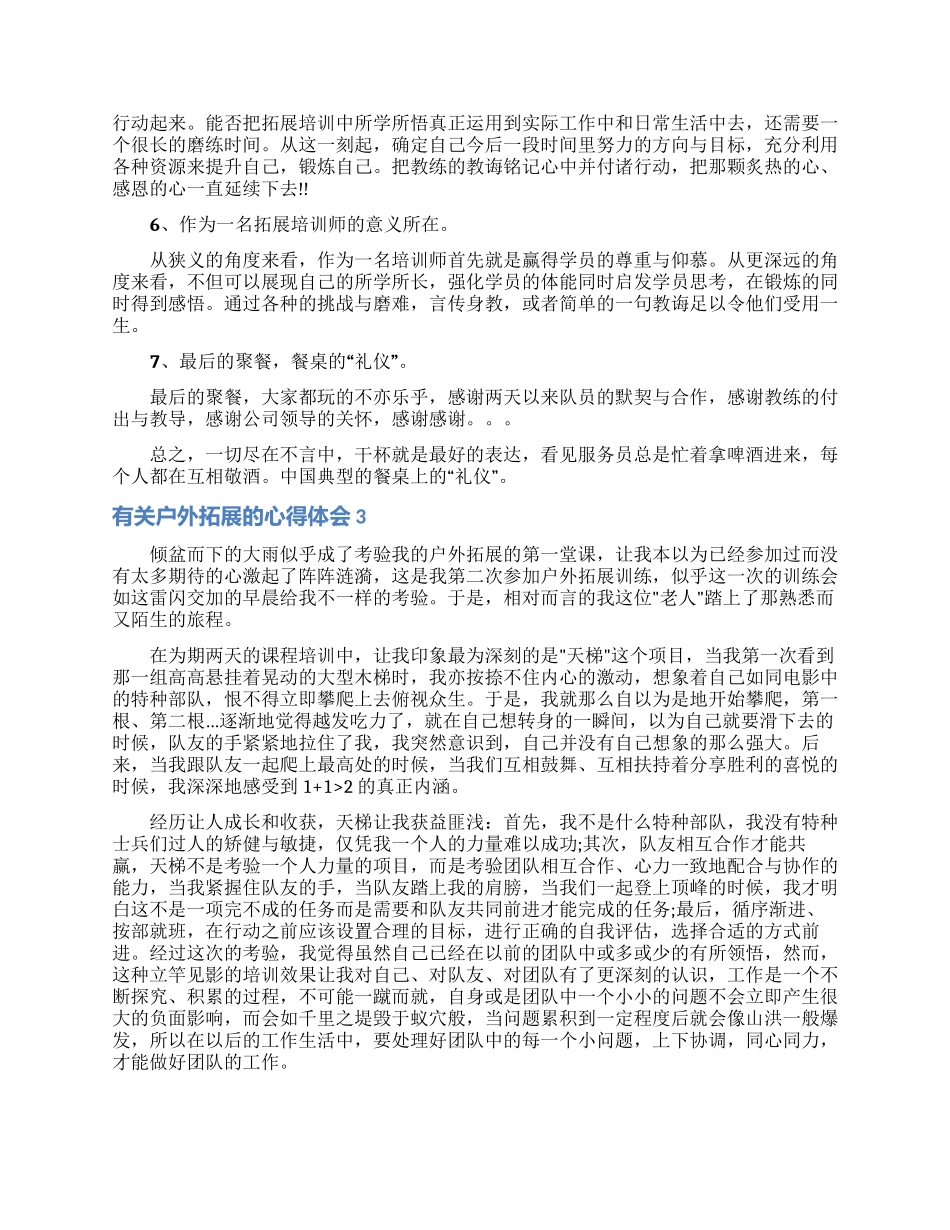 有关户外拓展的心得体会_第3页