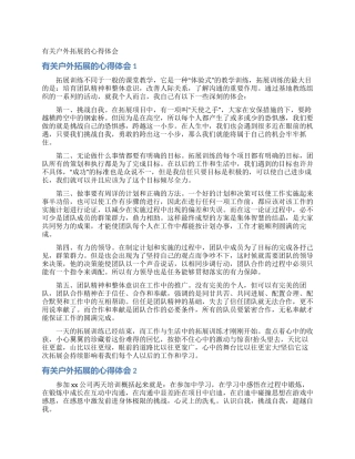 有关户外拓展的心得体会