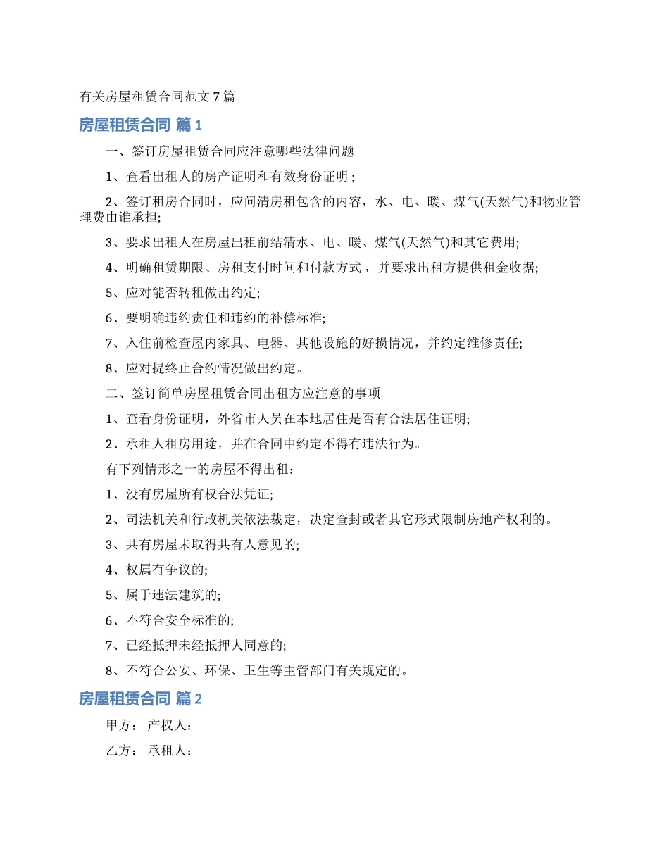 有关房屋租赁合同范文7篇_第1页
