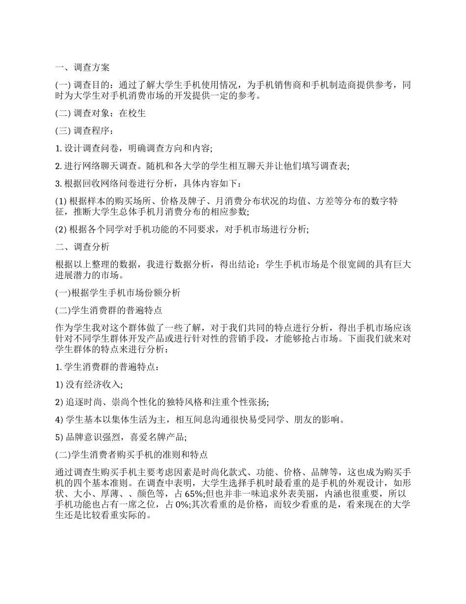 有关手机市场的调查报告_第1页