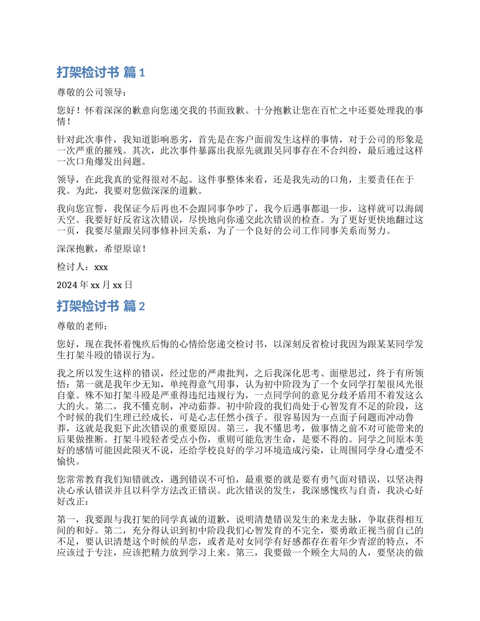 有关打架检讨书模板5篇_第1页
