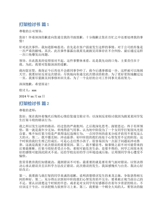 有关打架检讨书模板5篇