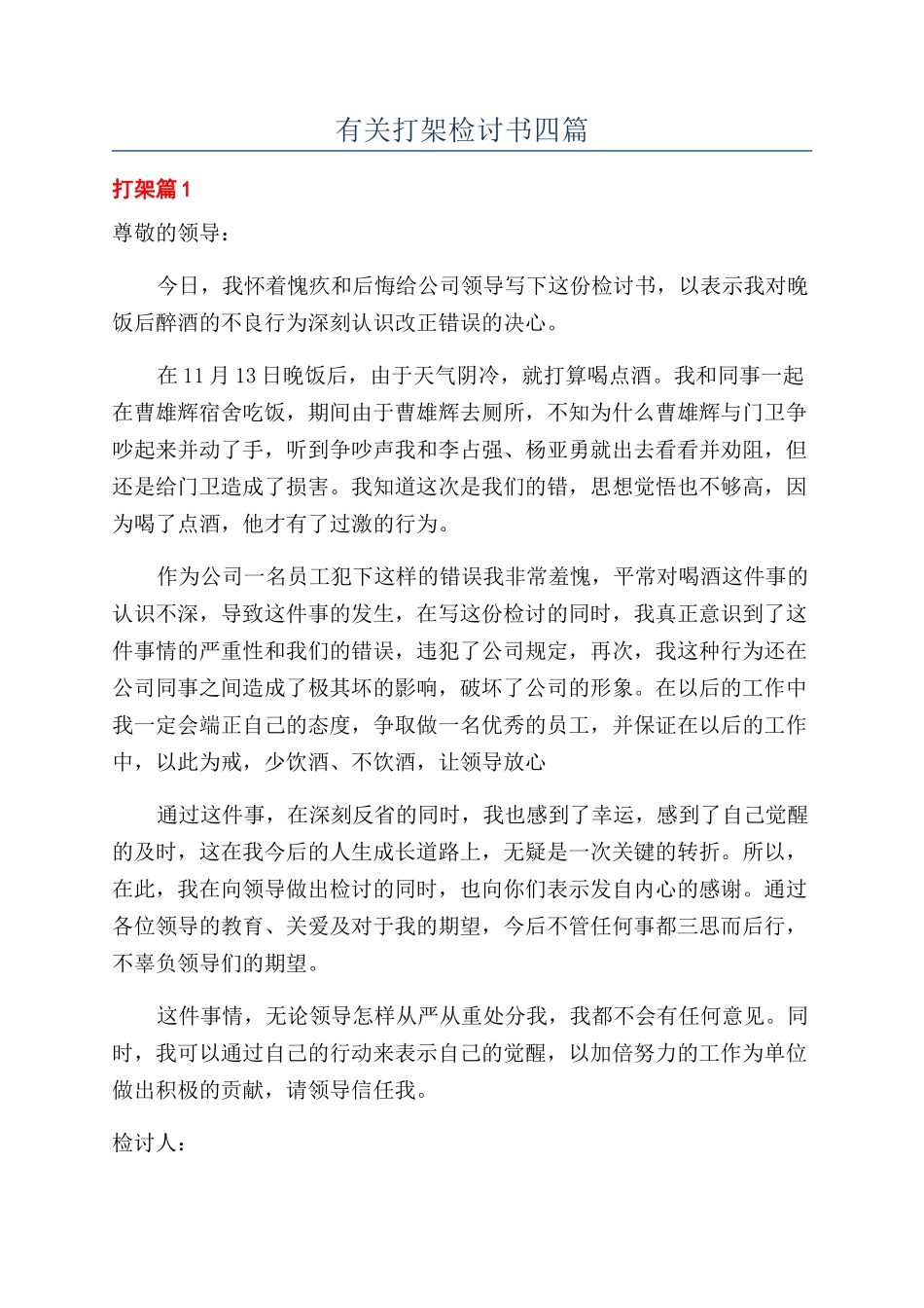 有关打架检讨书四篇_第1页