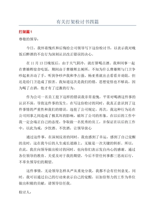 有关打架检讨书四篇