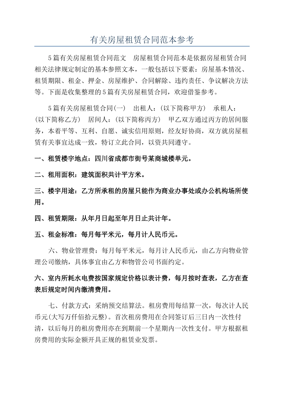 有关房屋租赁合同范本参考_第1页