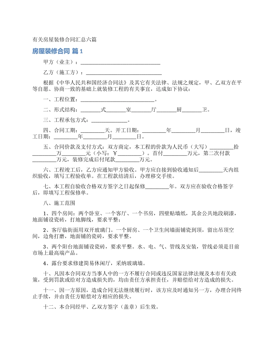 有关房屋装修合同汇总六篇_第1页