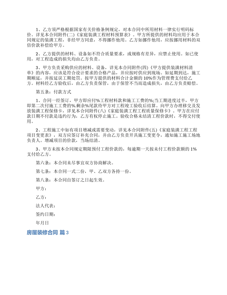 有关房屋装修合同汇总六篇_第3页