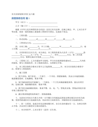 有关房屋装修合同汇总六篇