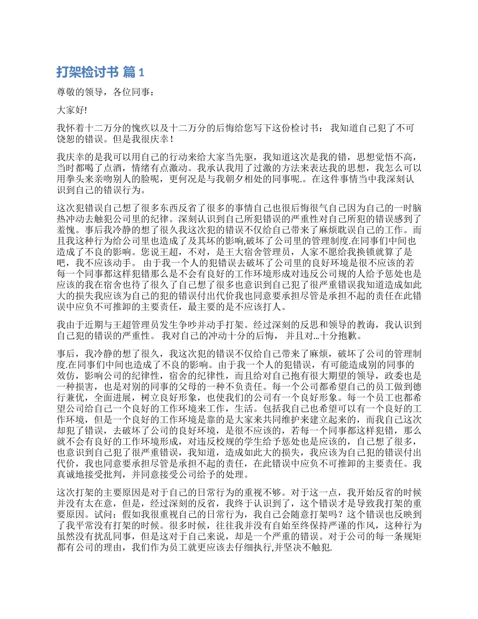 有关打架检讨书模板汇总六篇_第1页