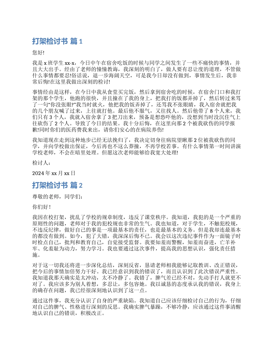有关打架检讨书合集六篇_第1页