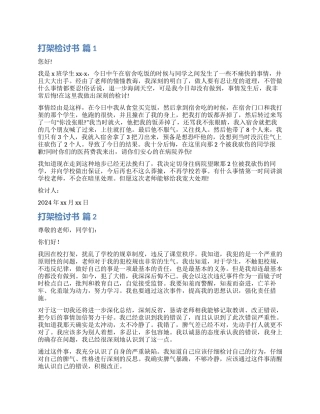 有关打架检讨书合集六篇