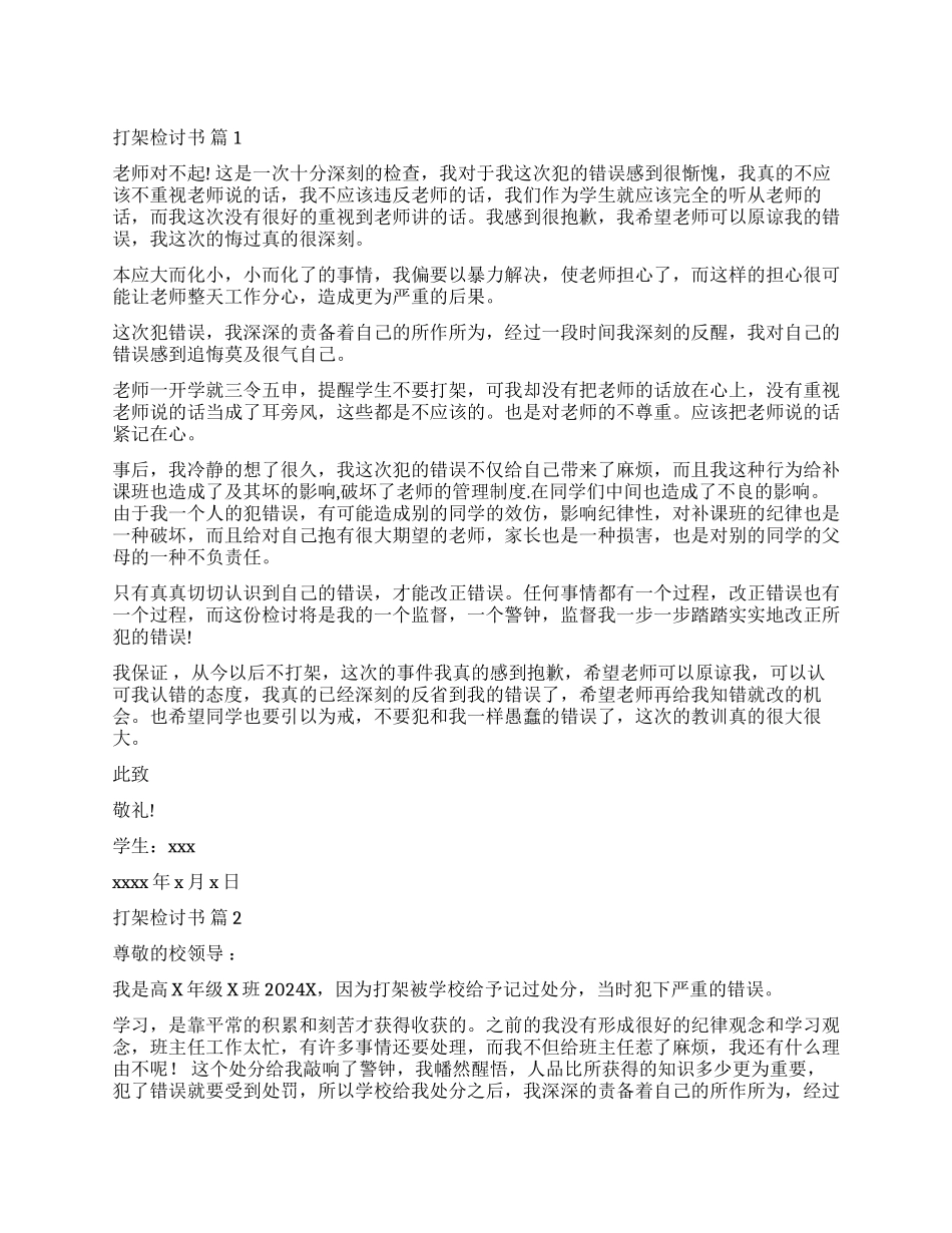 有关打架检讨书模板集合8篇_第1页