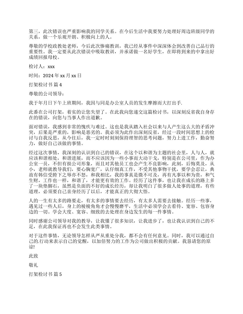 有关打架检讨书模板集合8篇_第3页