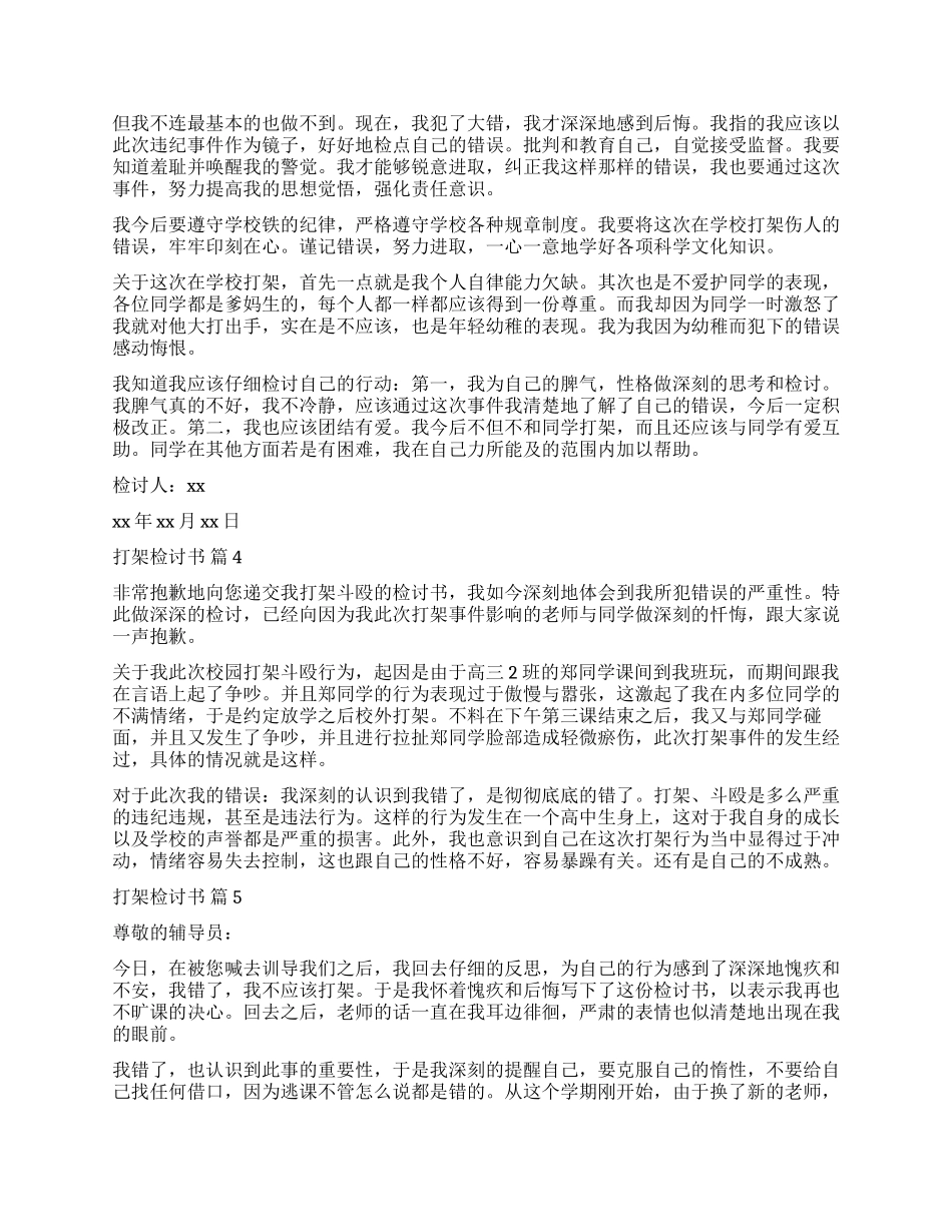 有关打架检讨书模板集锦9篇_第2页