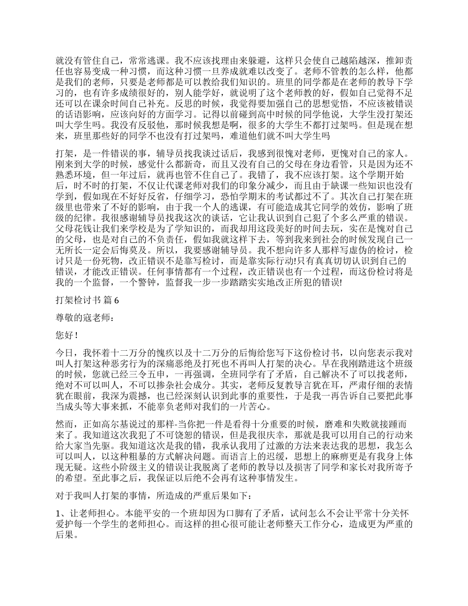 有关打架检讨书模板集锦9篇_第3页