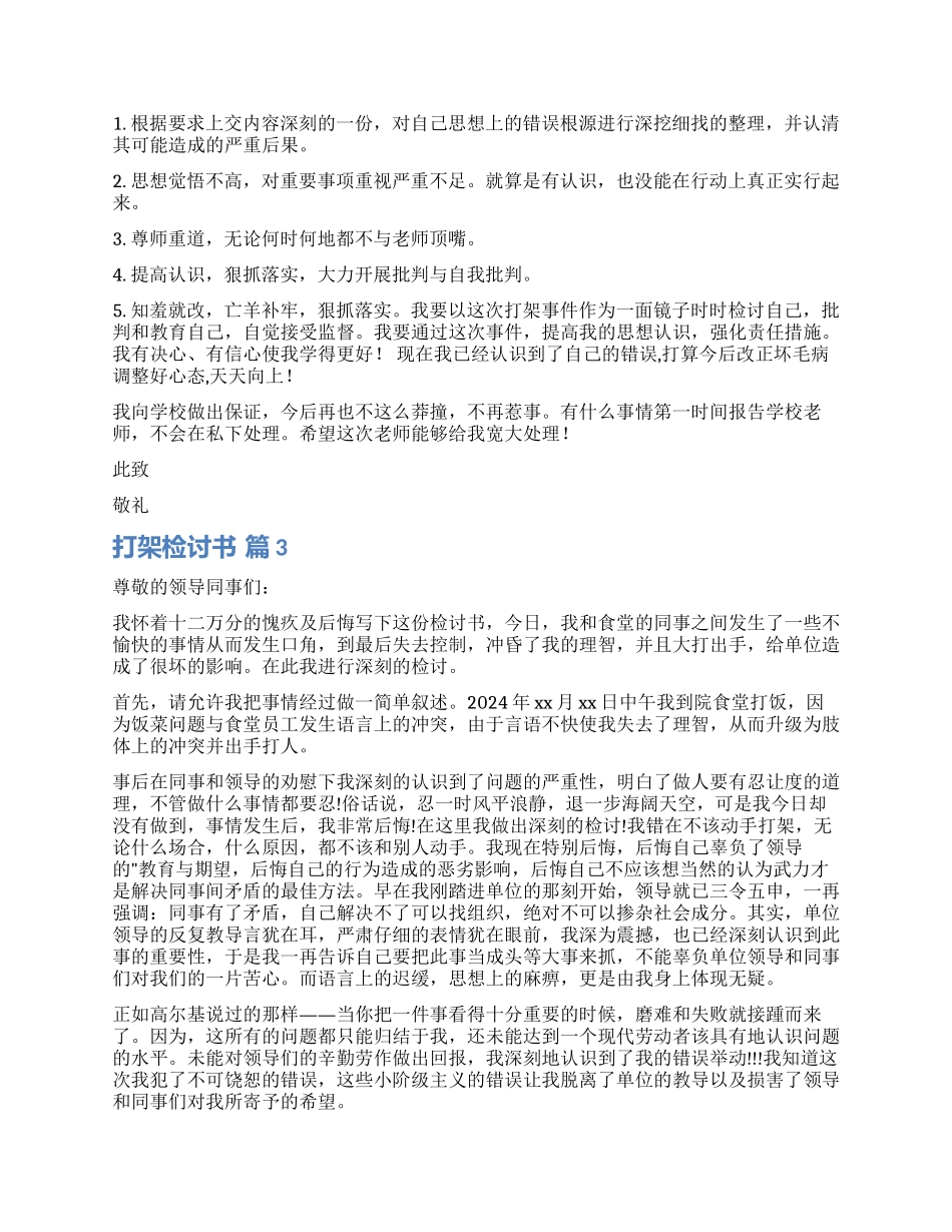 有关打架检讨书集锦五篇_第2页