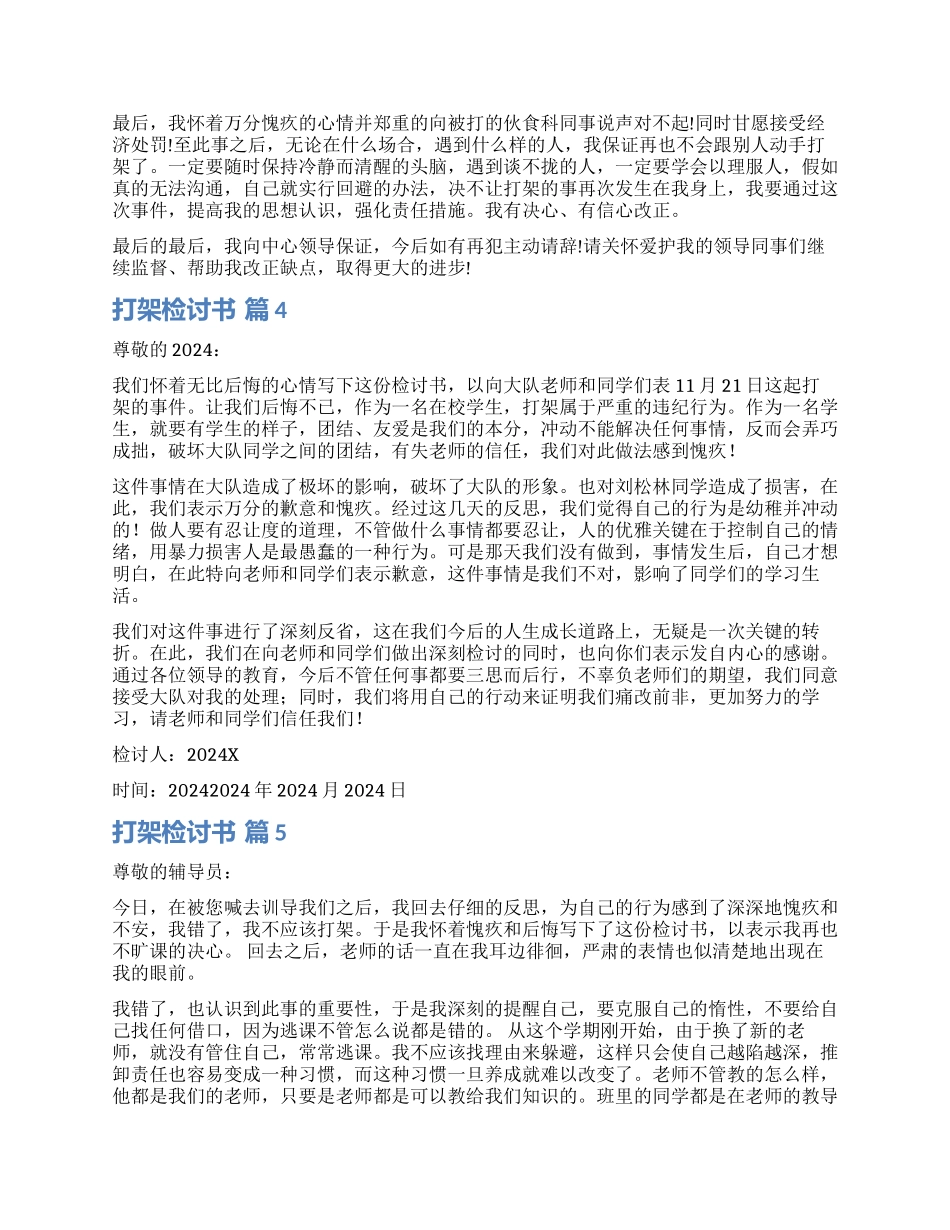 有关打架检讨书集锦五篇_第3页