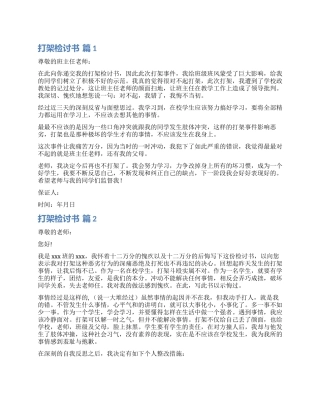 有关打架检讨书集锦五篇