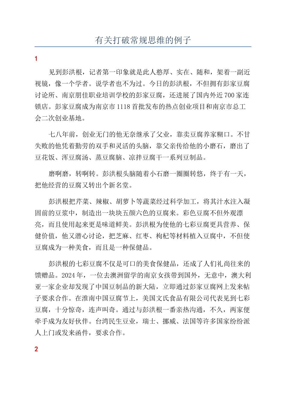 有关打破常规思维的例子_第1页