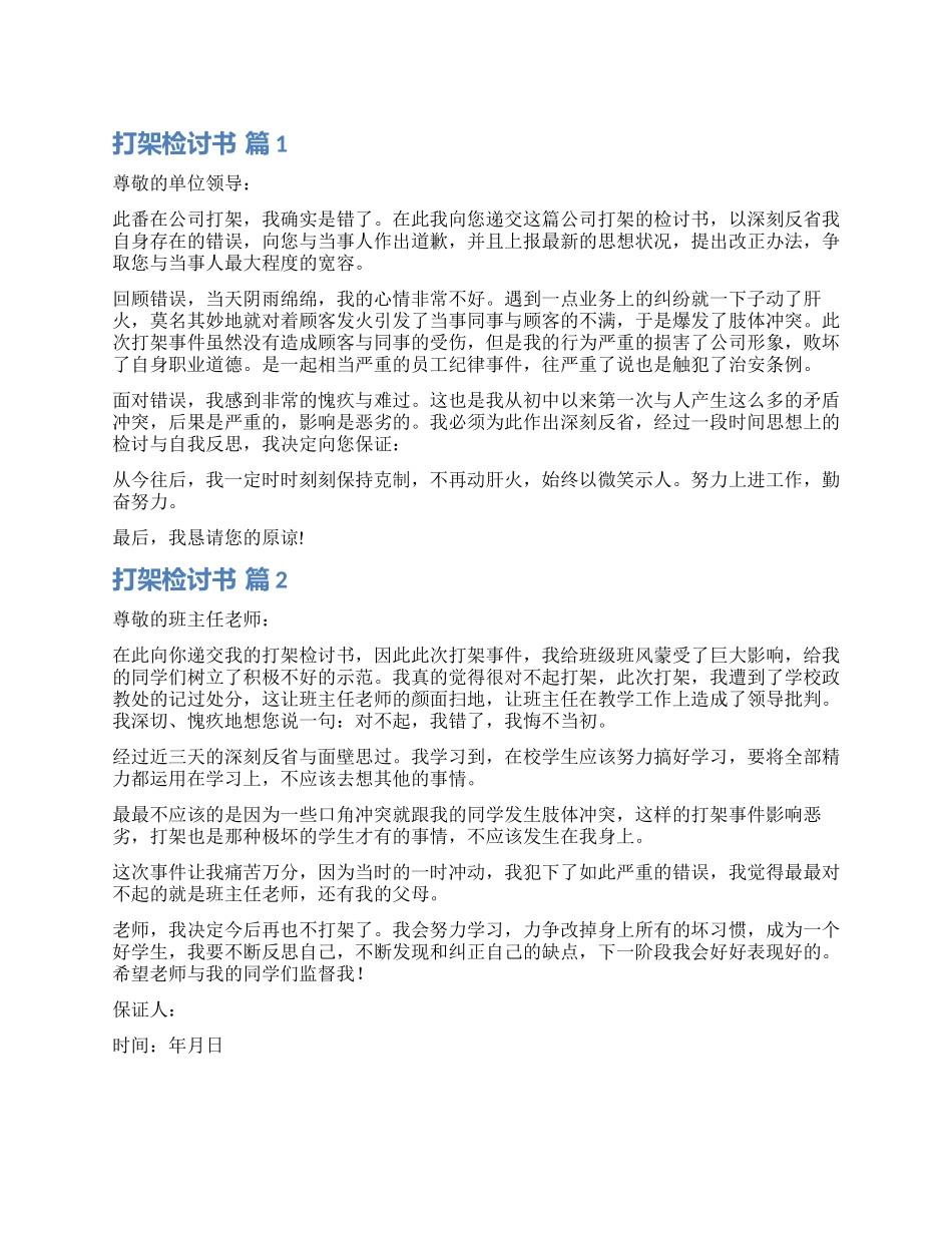 有关打架检讨书集合7篇_第1页