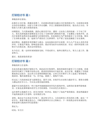 有关打架检讨书集合7篇