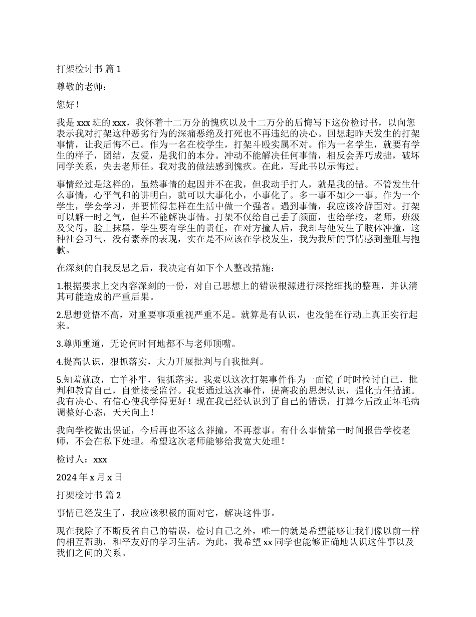 有关打架检讨书集锦九篇_第1页