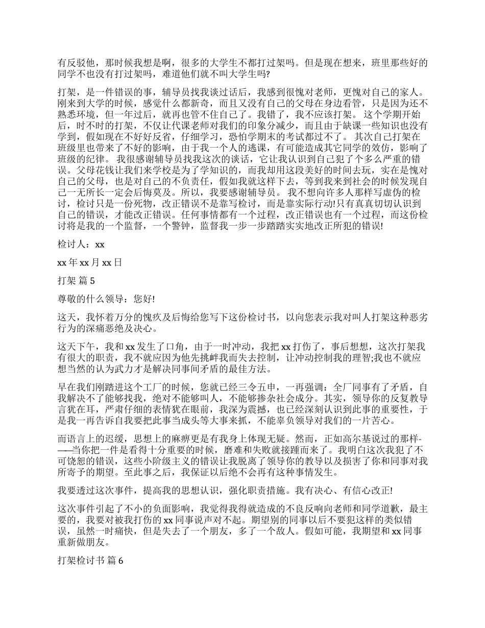 有关打架检讨书集锦九篇_第3页