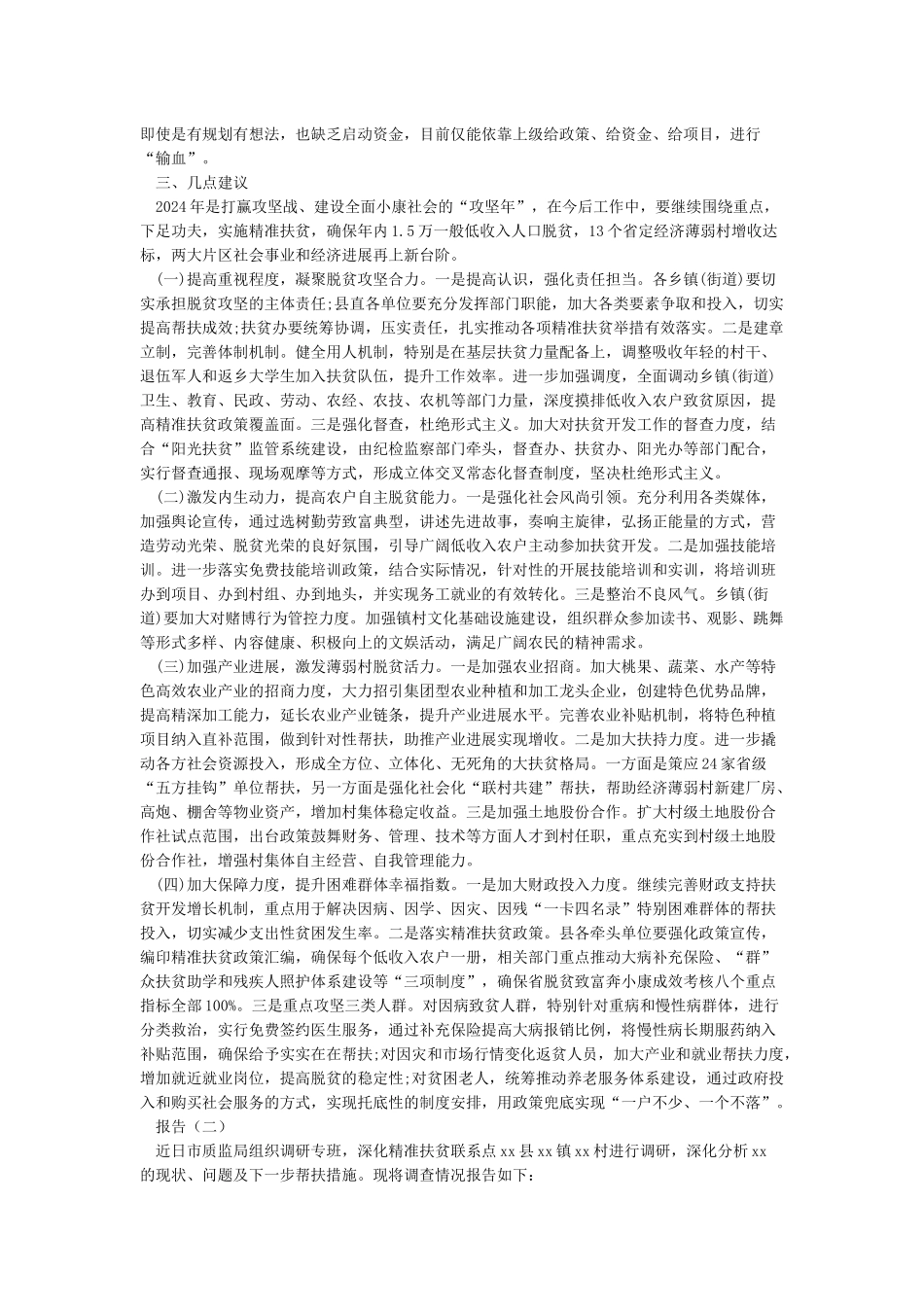 有关扶贫工作调研报告范文5篇_第3页