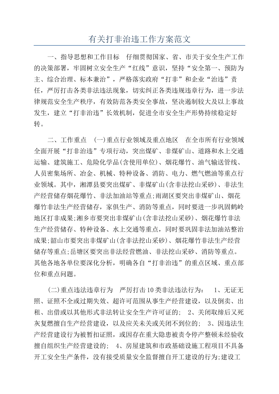 有关打非治违工作方案范文_第1页