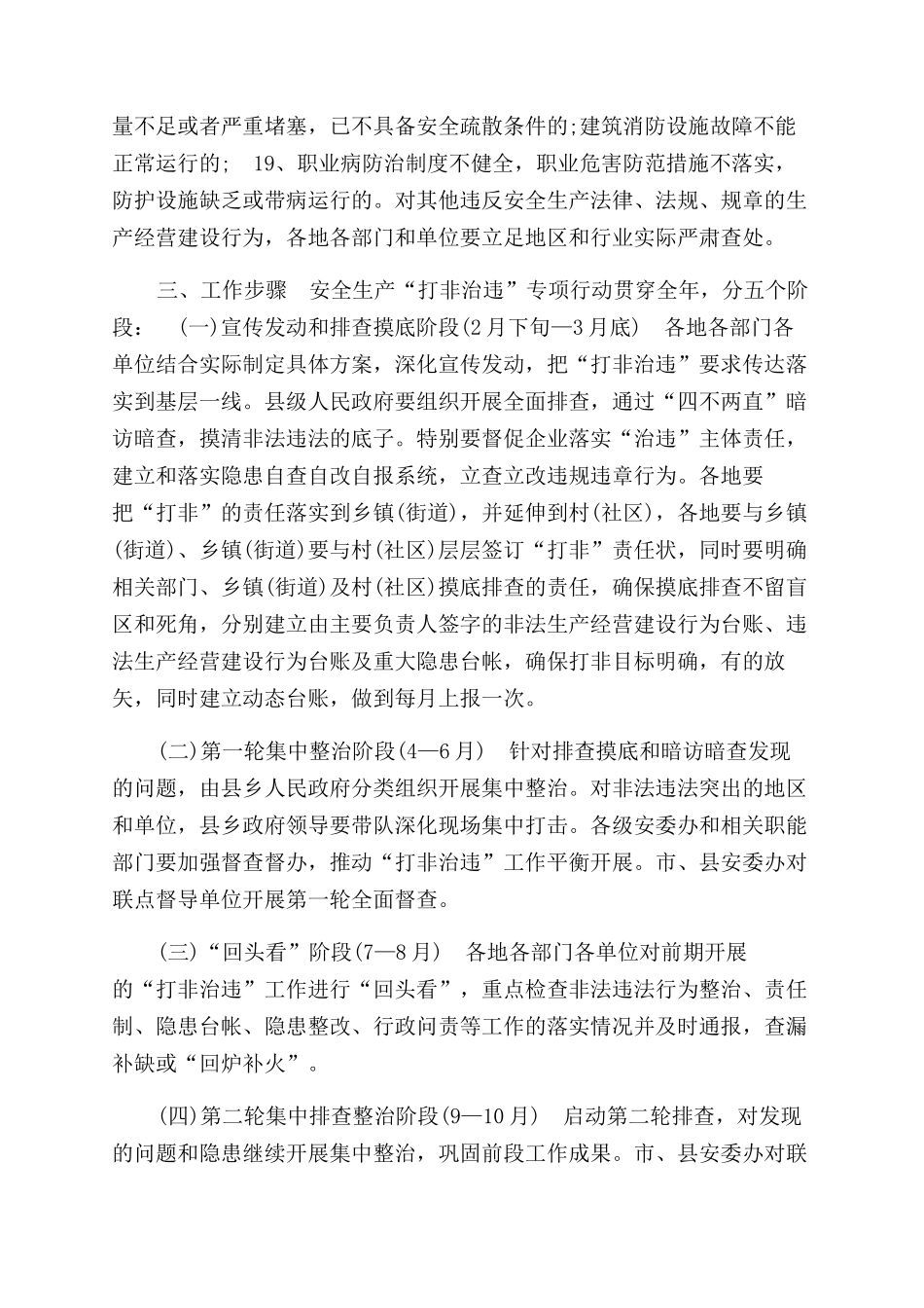有关打非治违工作方案范文_第3页