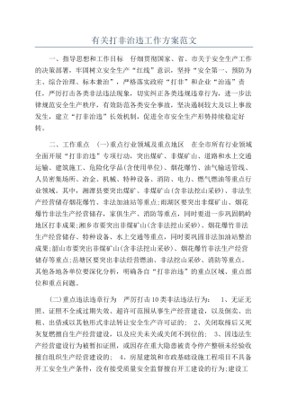 有关打非治违工作方案范文