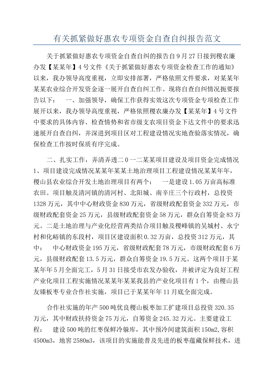 有关抓紧做好惠农专项资金自查自纠报告范文_第1页