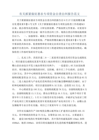 有关抓紧做好惠农专项资金自查自纠报告范文