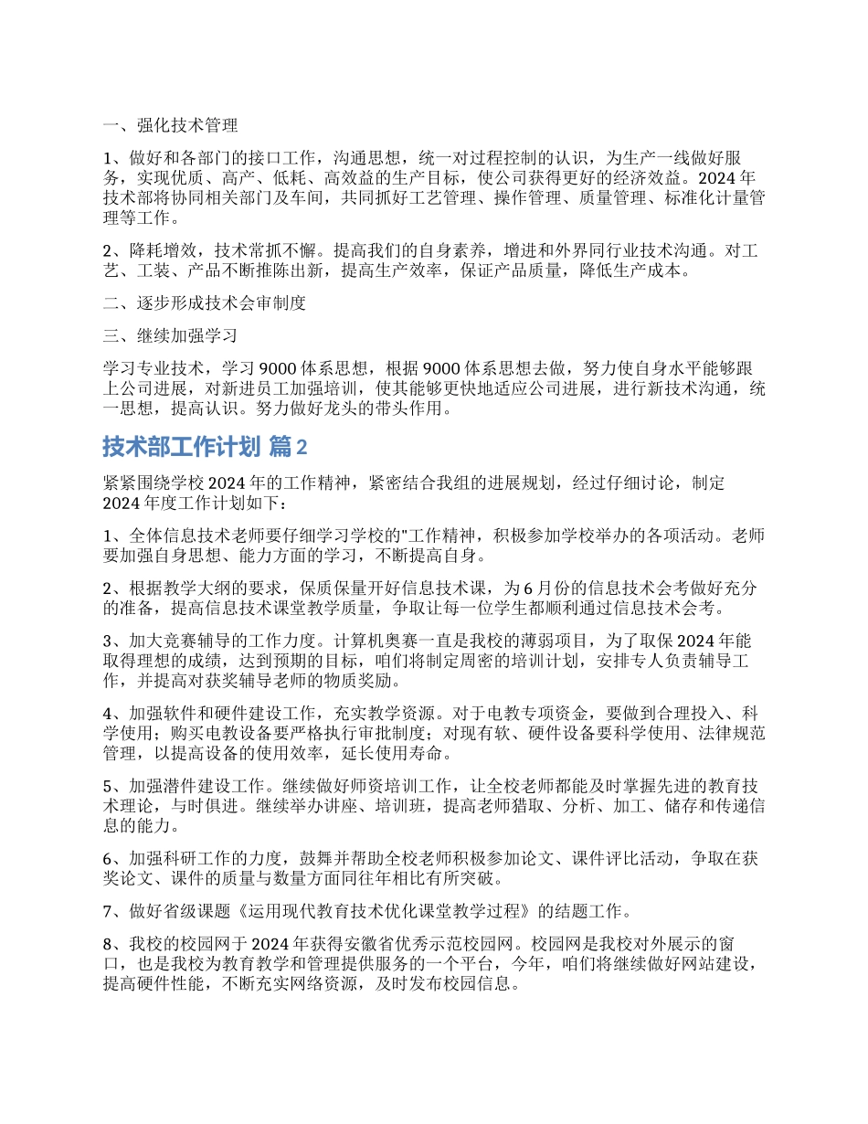 有关技术部工作计划4篇_第1页