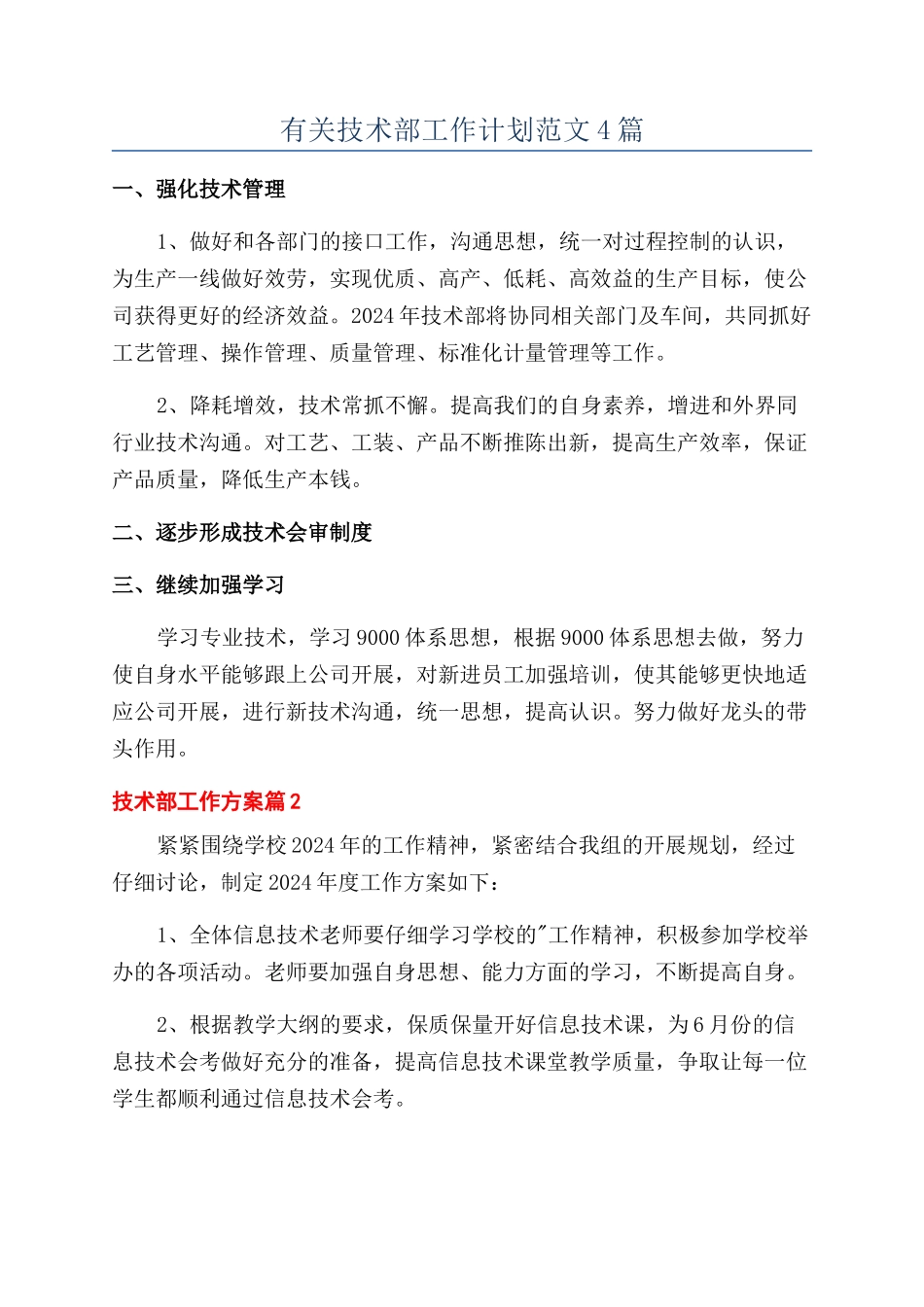 有关技术部工作计划范文4篇_第1页