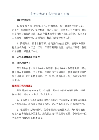 有关技术部工作计划范文4篇