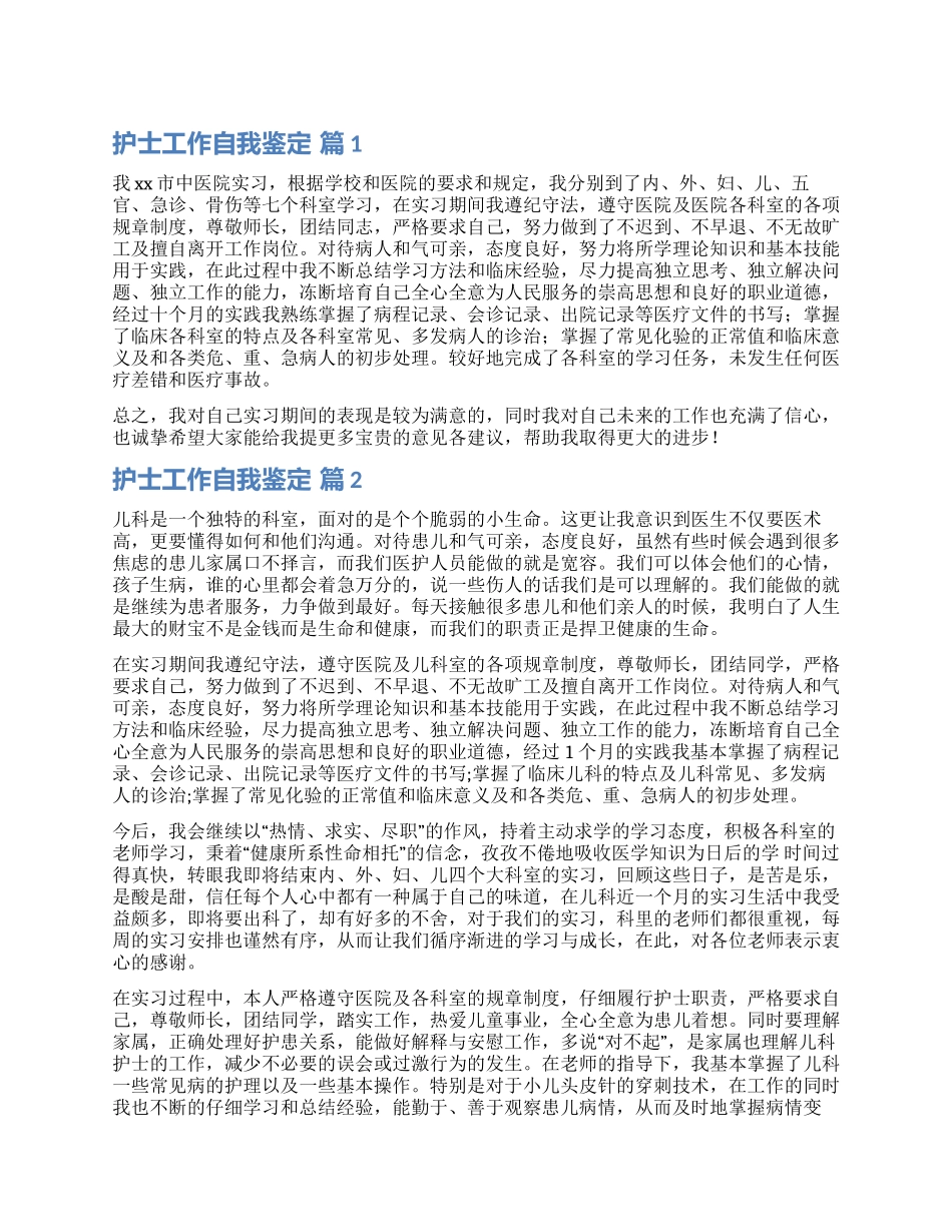 有关护士工作自我鉴定汇编六篇_第1页